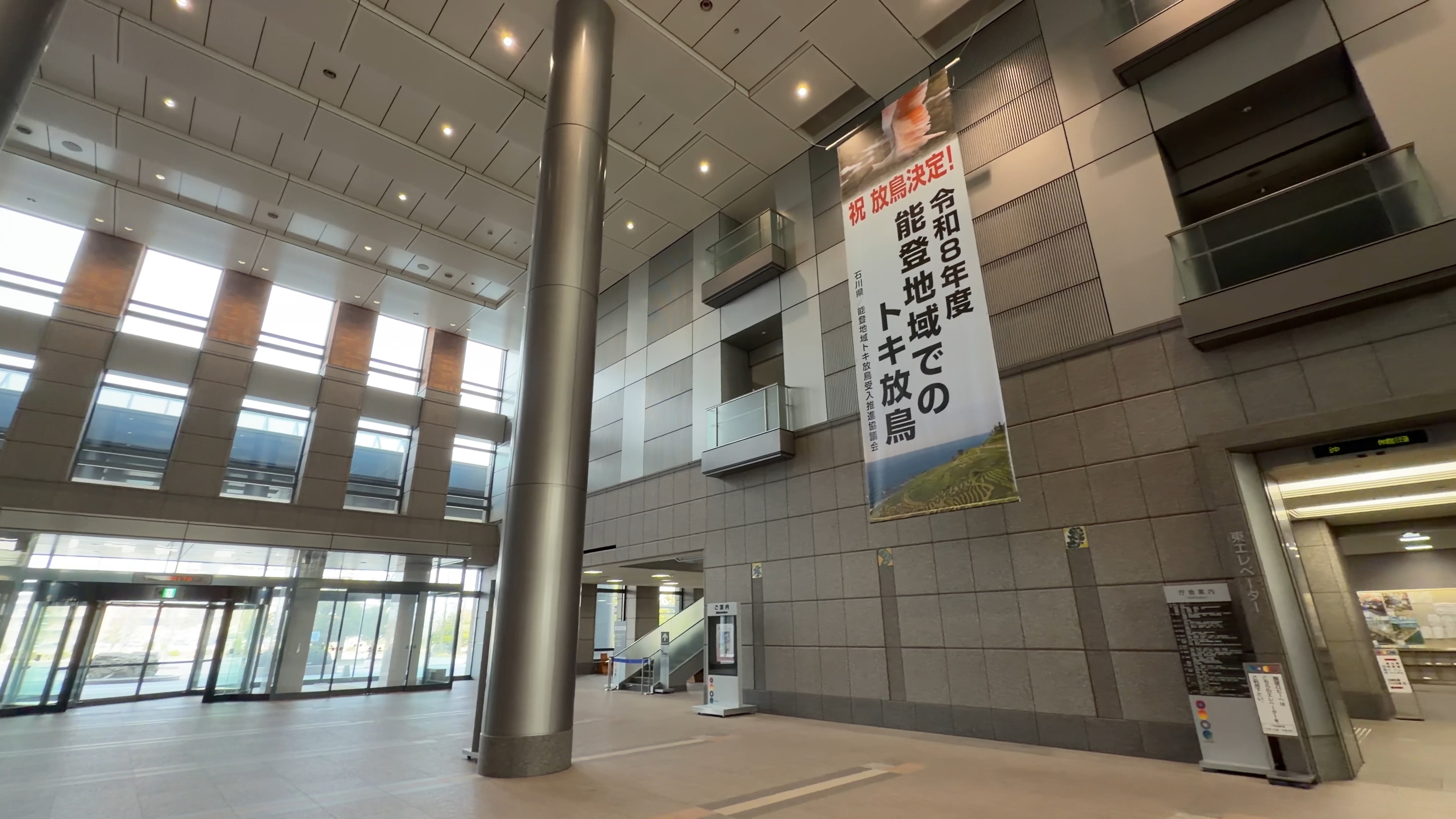石川県庁エントランスホールの吹き抜け、「令和8年度能登地域でのトキ放鳥」の懸垂幕
