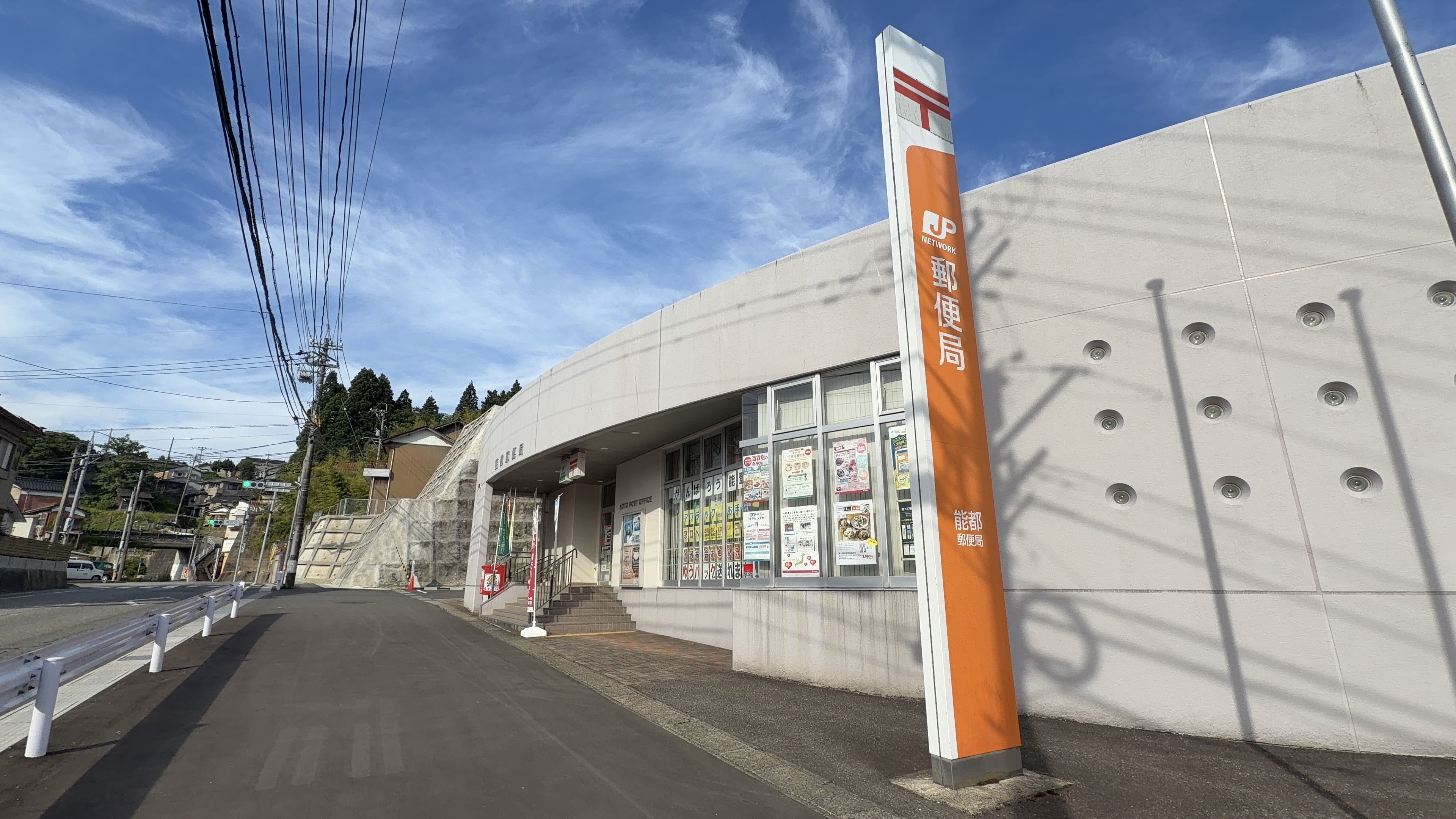 能都郵便局