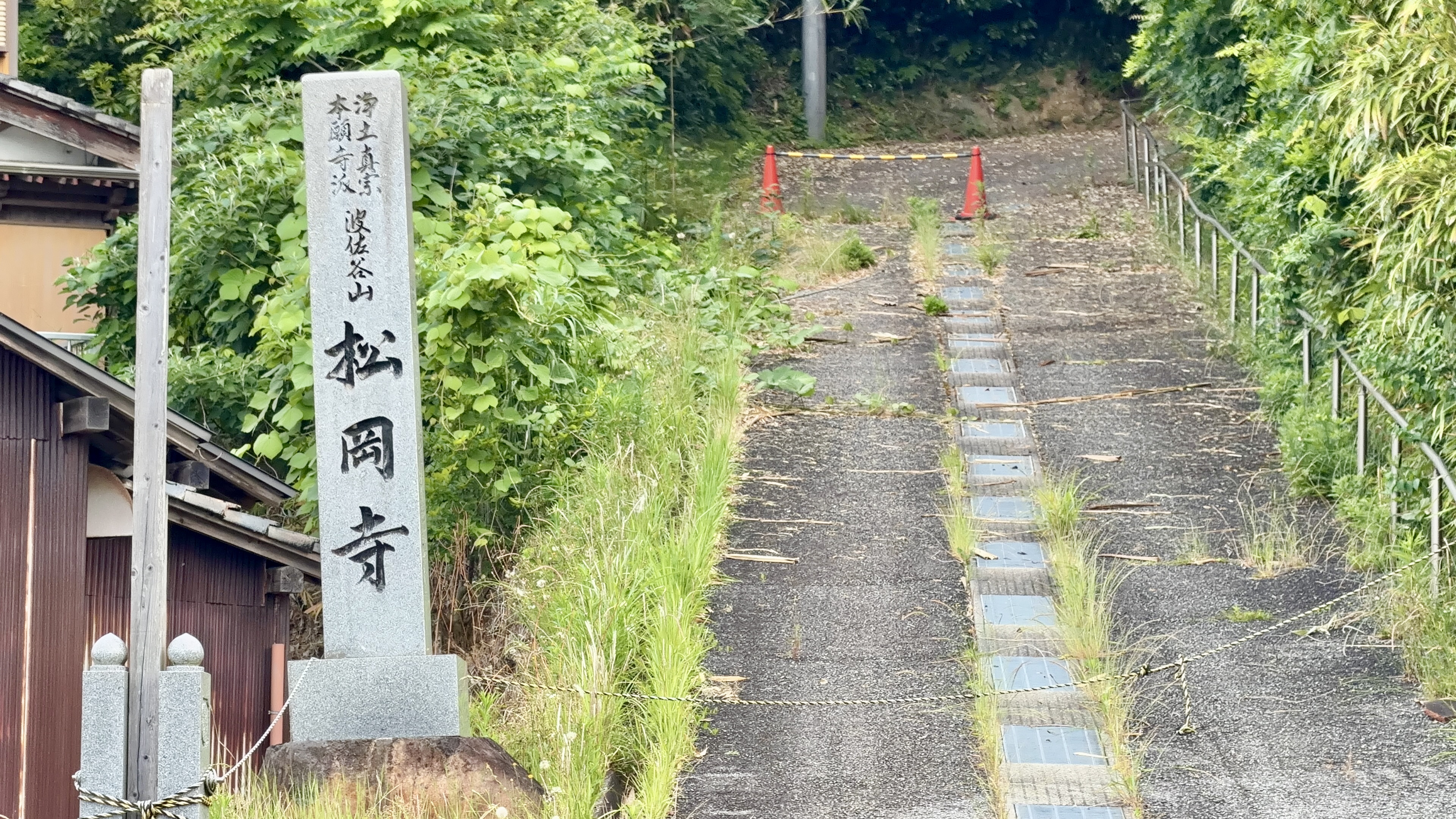 松岡寺への登り口・通行止め