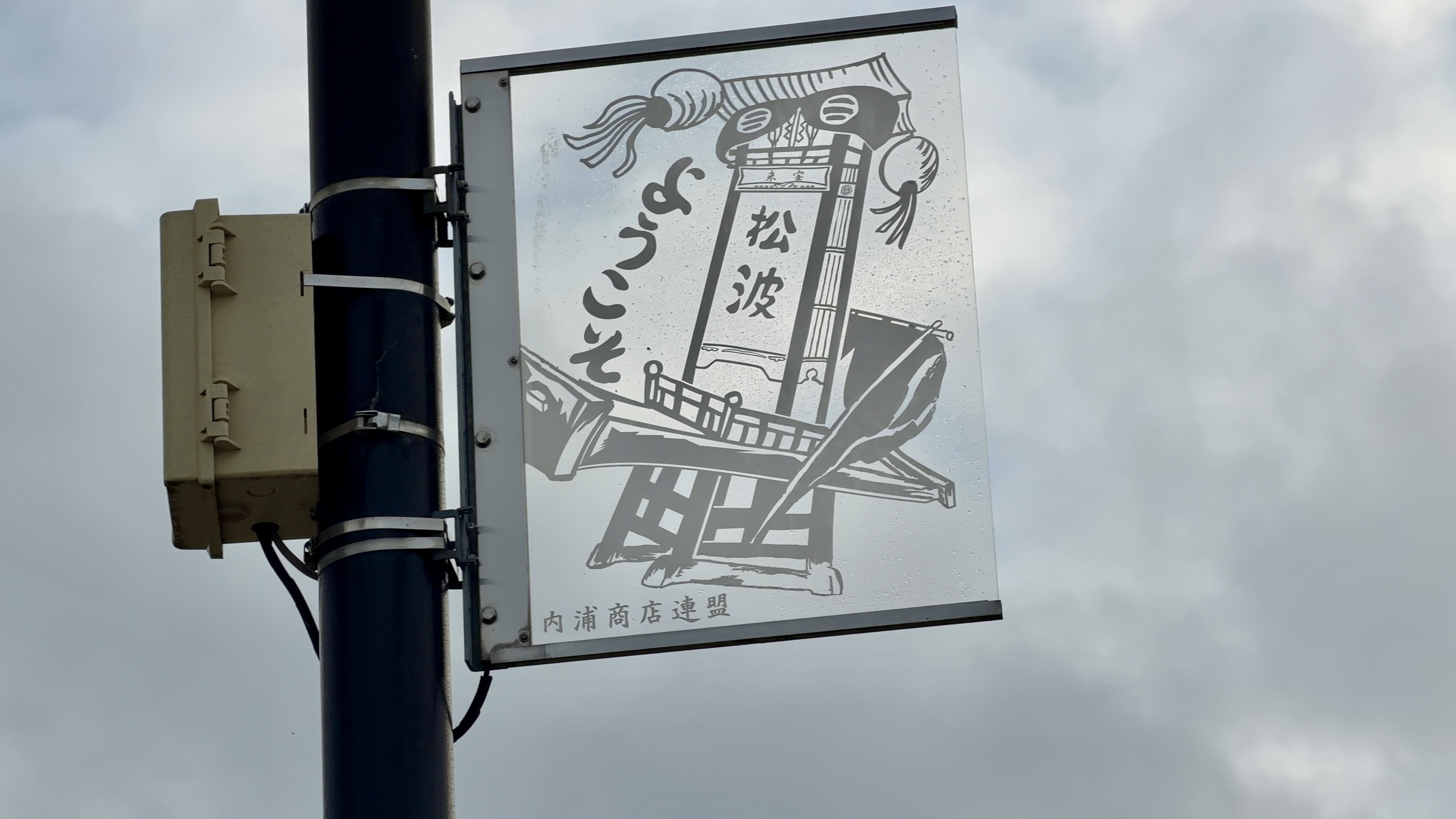 ようこそ松波・内浦商店連盟の看板