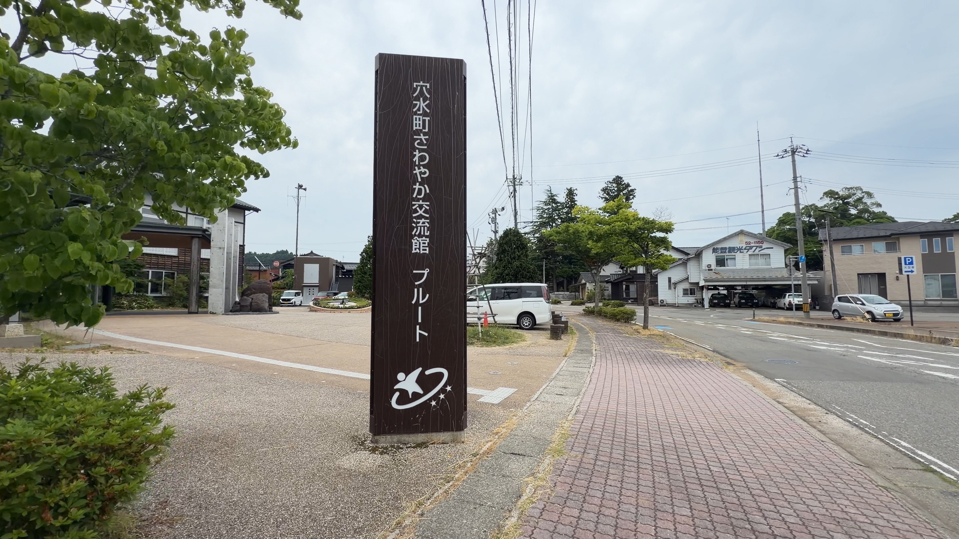 さわやか交流館プルートの案内看板