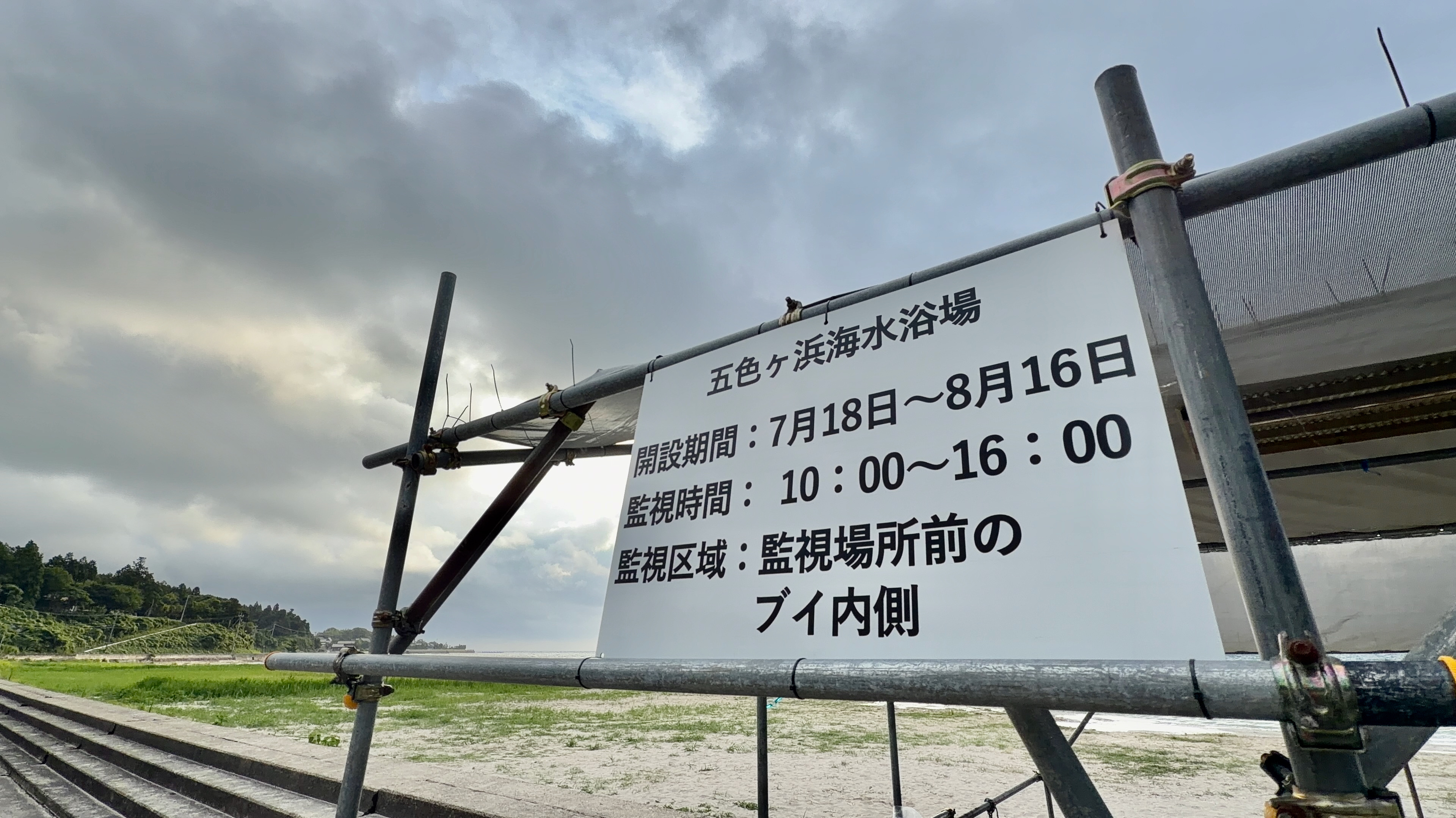 五色ヶ浜海水浴場の開設期間7月18日から8月16日までと書かれた案内板