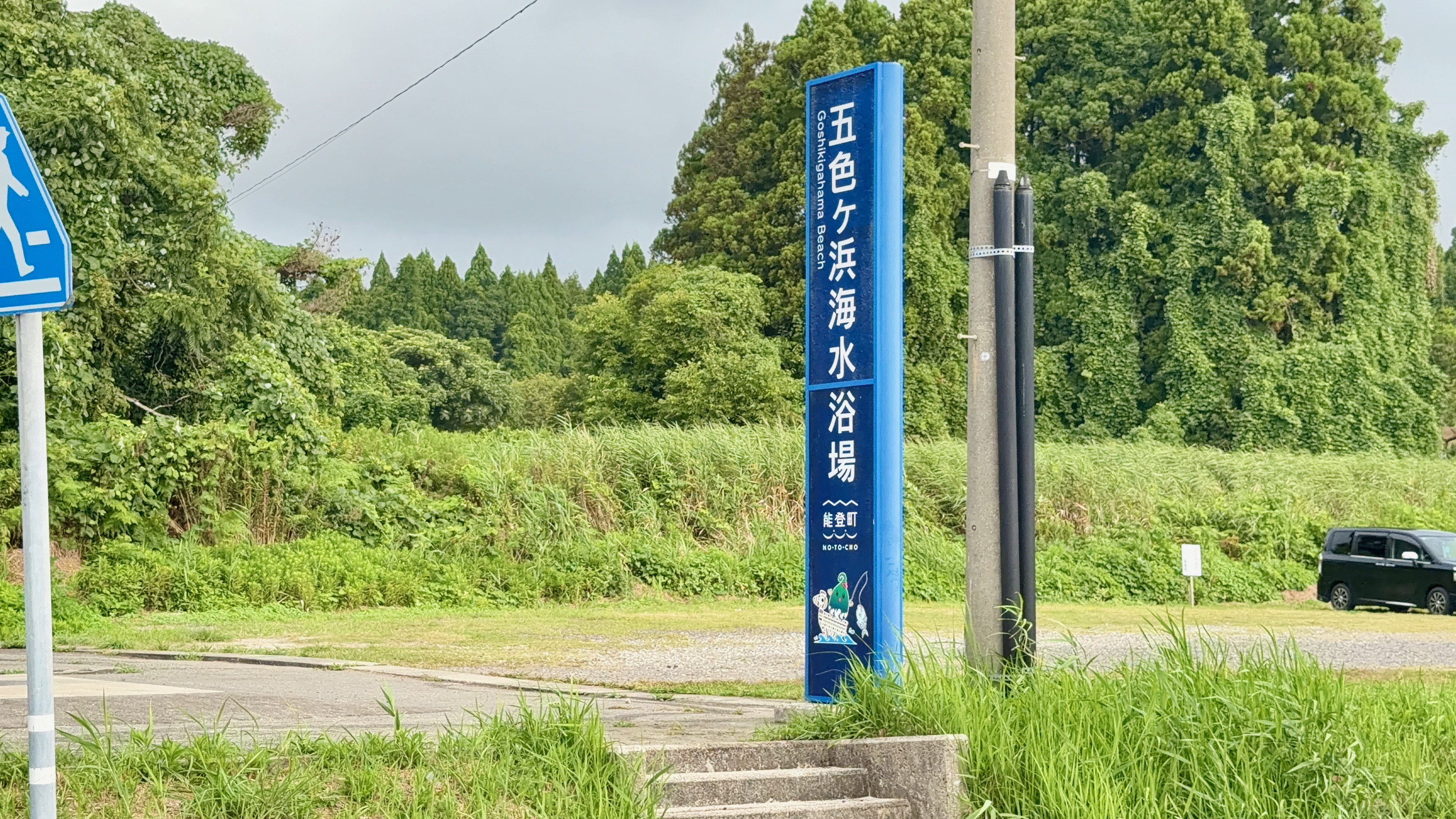 五色ケ浜海水浴場の看板を道路側から見た様子