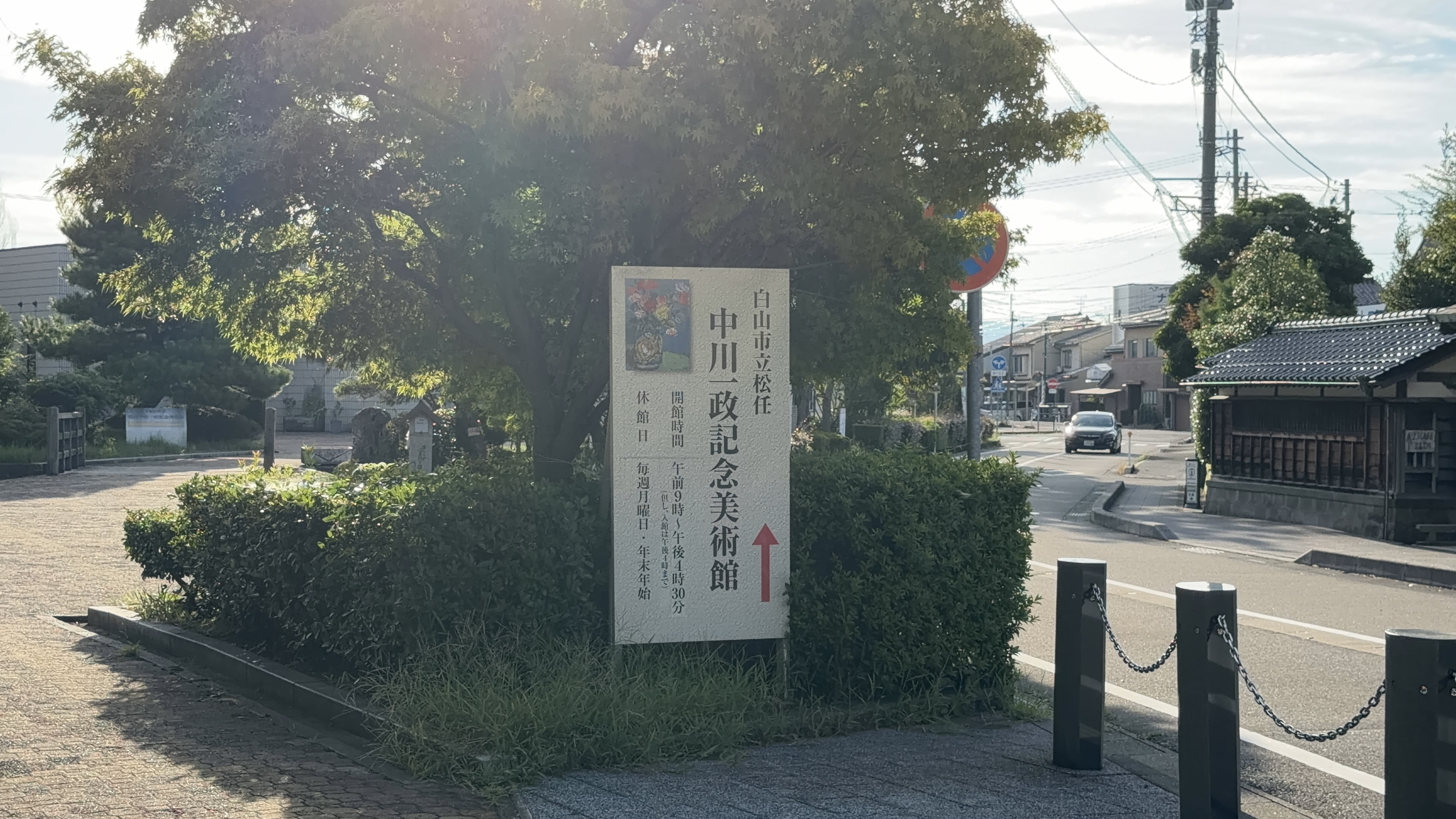 「白山市立 中川一政記念美術館」の案内標識、交差点、奥に車が一台