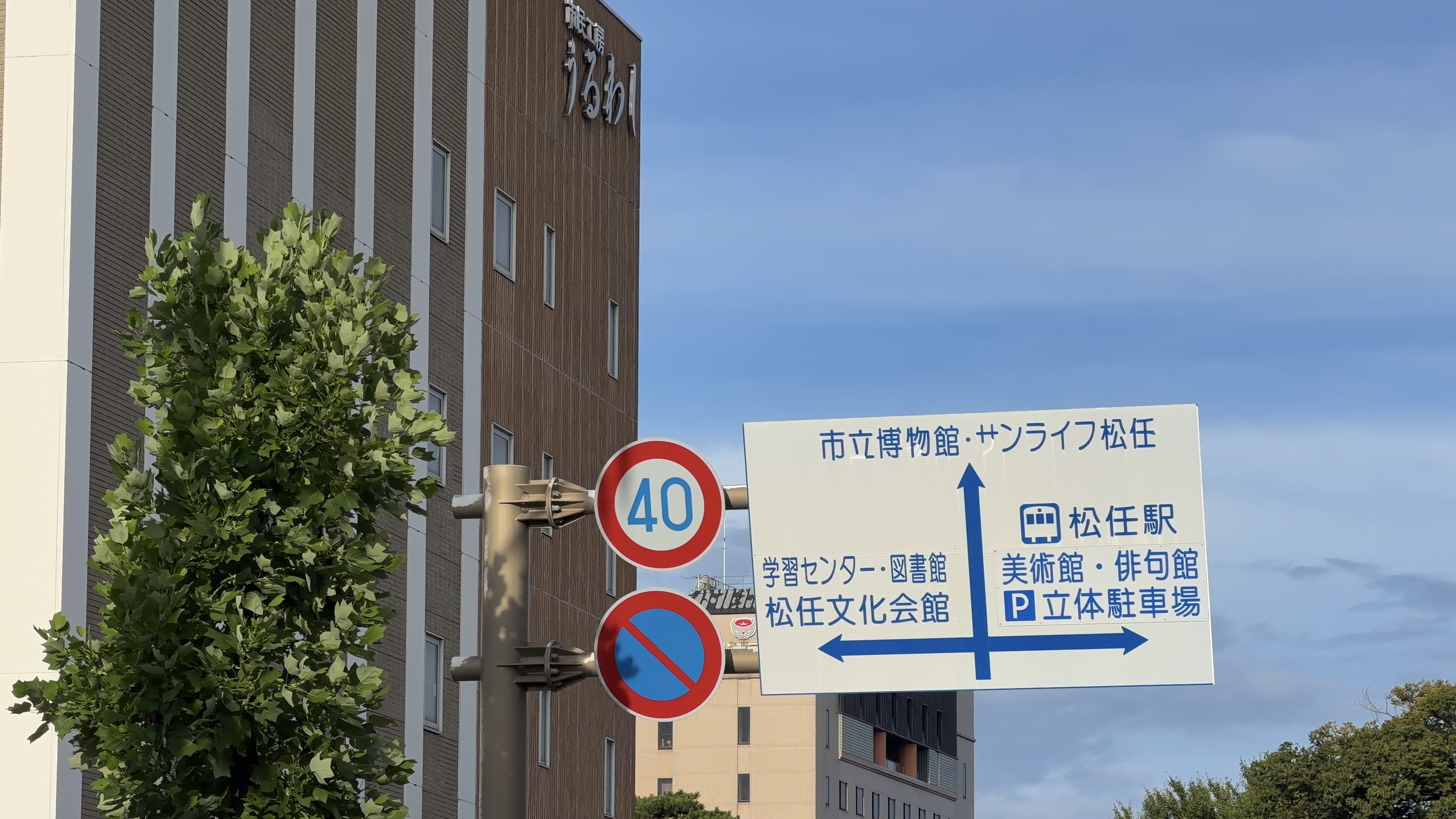 「市立博物館・サンライフ松任」「学習センター・図書館・松任文化会館」「松任駅」「美術館・俳句館・立体駐車場」の案内標識、40キロ制限と駐車禁止の丸標識