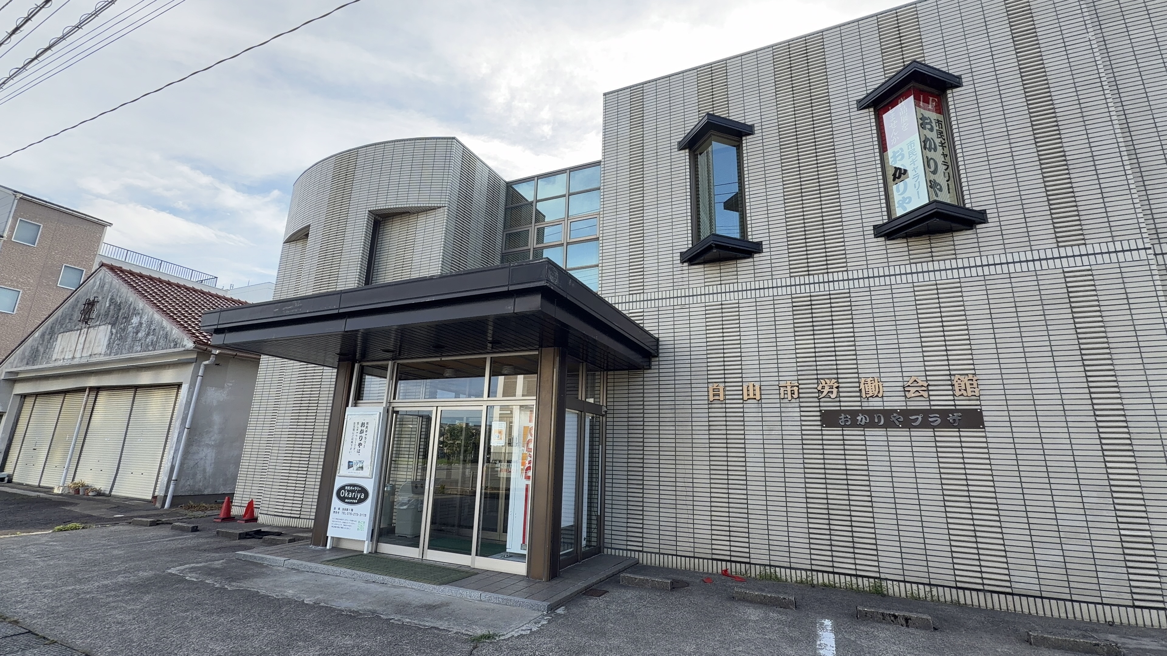 「白山市労働会館 おかりやプラザ」の建物、市民ギャラリーおかりやの看板、入口の庇