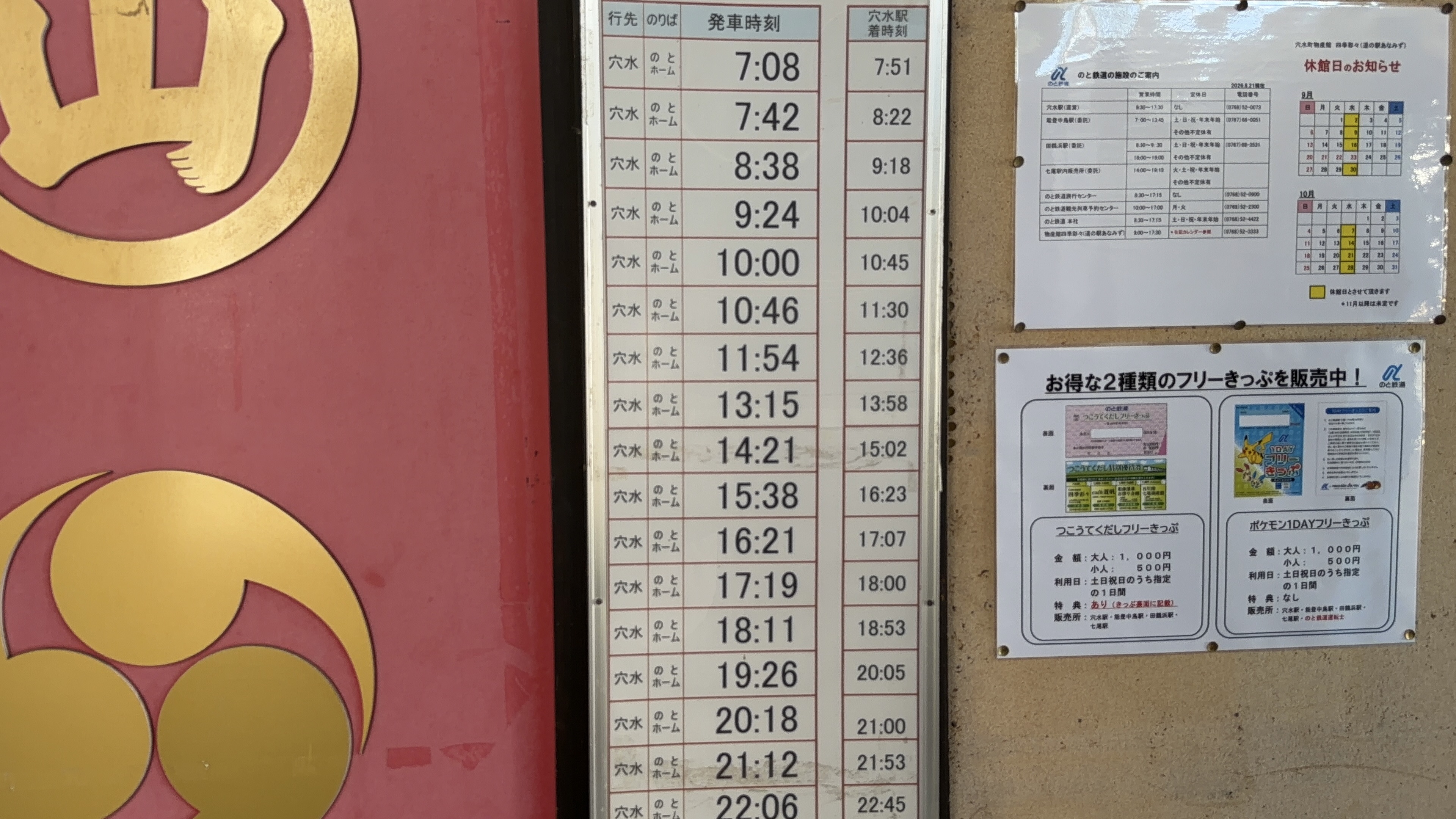 のと鉄道の穴水ゆき時刻表と、「つこうてくだしフリーきっぷ」「ポケモン1DAYフリーきっぷ」の案内
