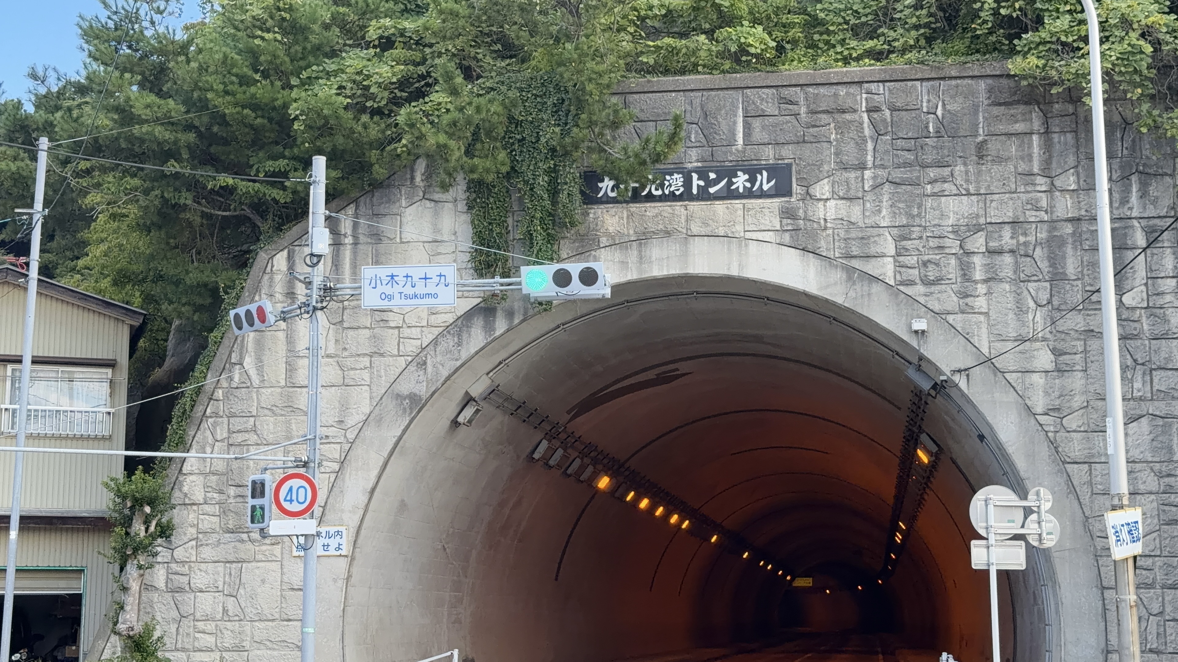 「九十九湾トンネル」と書かれたトンネルの入口